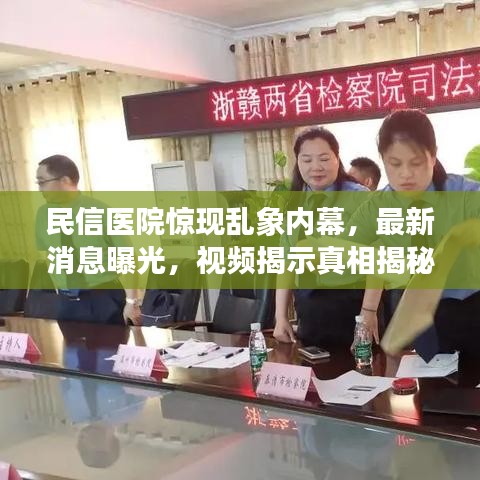 民信醫(yī)院驚現(xiàn)亂象內(nèi)幕，最新消息曝光，視頻揭示真相揭秘！