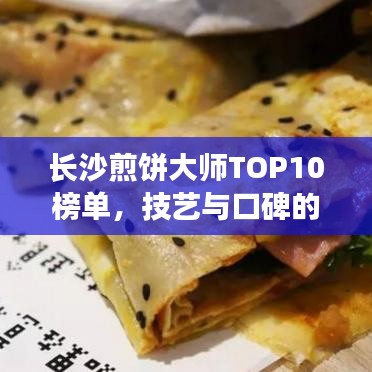長沙煎餅大師TOP10榜單，技藝與口碑的雙重榮譽(yù)認(rèn)證