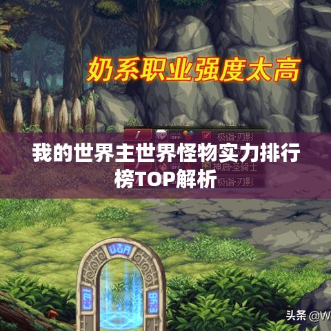 我的世界主世界怪物實力排行榜TOP解析