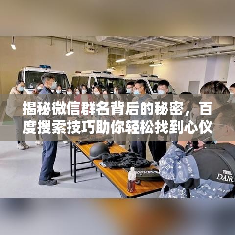 揭秘微信群名背后的秘密，百度搜索技巧助你輕松找到心儀群組！
