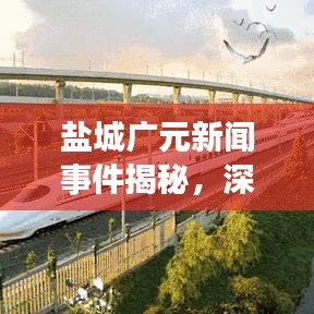鹽城廣元新聞事件揭秘，深度解讀與背景探討