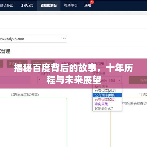 揭秘百度背后的故事，十年歷程與未來展望