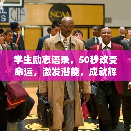 學生勵志語錄，50秒改變命運，激發(fā)潛能，成就輝煌人生！