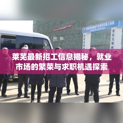 萊蕪最新招工信息揭秘，就業(yè)市場的繁榮與求職機遇探索