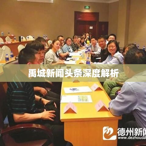 禹城新聞頭條深度解析