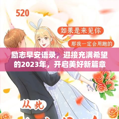 勵(lì)志早安語(yǔ)錄，迎接充滿希望的2023年，開啟美好新篇章！