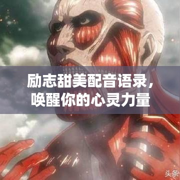 勵(lì)志甜美配音語錄，喚醒你的心靈力量
