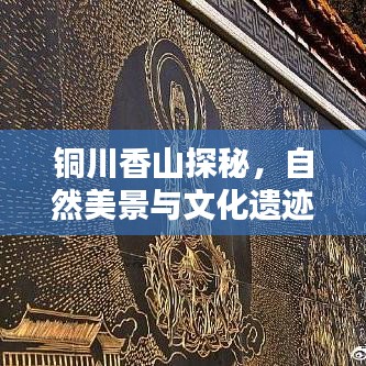 銅川香山探秘，自然美景與文化遺跡的完美結(jié)合攻略