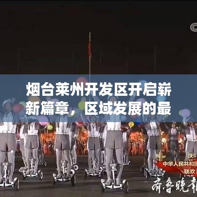 煙臺萊州開發(fā)區(qū)開啟嶄新篇章，區(qū)域發(fā)展的最新動態(tài)