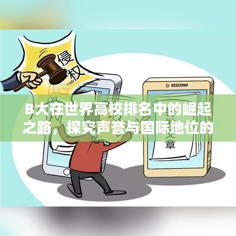B大在世界高校排名中的崛起之路，探究聲譽(yù)與國際地位的進(jìn)步與突破