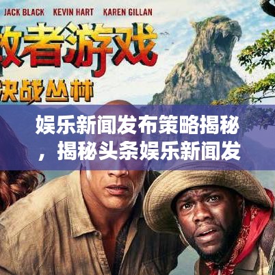 娛樂(lè)新聞發(fā)布策略揭秘，揭秘頭條娛樂(lè)新聞發(fā)布時(shí)間策略分析