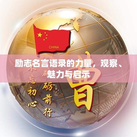 勵(lì)志名言語(yǔ)錄的力量，觀察、魅力與啟示