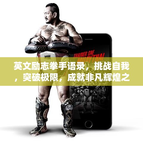 英文勵(lì)志拳手語(yǔ)錄，挑戰(zhàn)自我，突破極限，成就非凡輝煌之路！