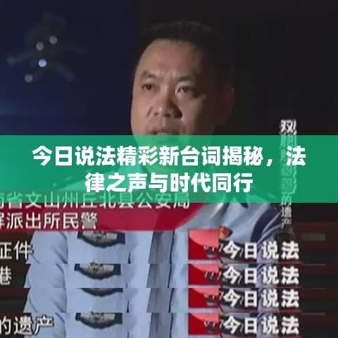 今日說法精彩新臺(tái)詞揭秘，法律之聲與時(shí)代同行