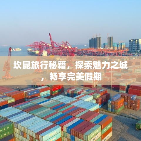 坎昆旅行秘籍，探索魅力之城，暢享完美假期