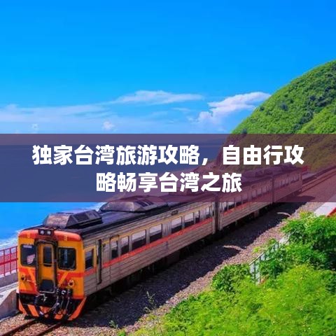 獨(dú)家臺(tái)灣旅游攻略，自由行攻略暢享臺(tái)灣之旅
