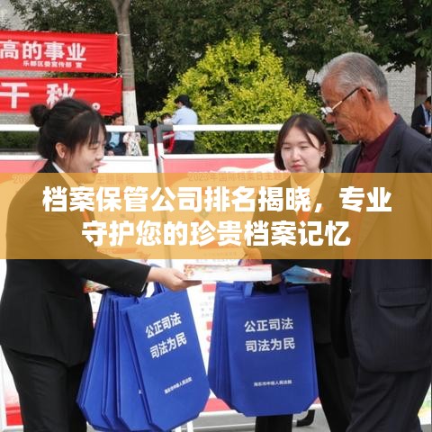 檔案保管公司排名揭曉，專業(yè)守護您的珍貴檔案記憶