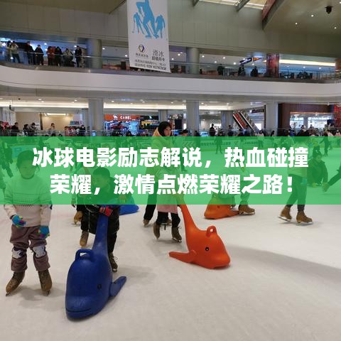 冰球電影勵志解說，熱血碰撞榮耀，激情點燃榮耀之路！