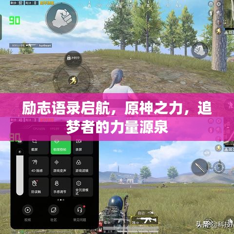 勵志語錄啟航，原神之力，追夢者的力量源泉