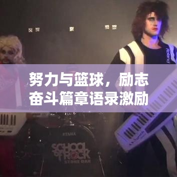 努力與籃球，勵志奮斗篇章語錄激勵人心！