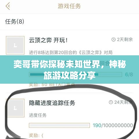 奕哥帶你探秘未知世界，神秘旅游攻略分享