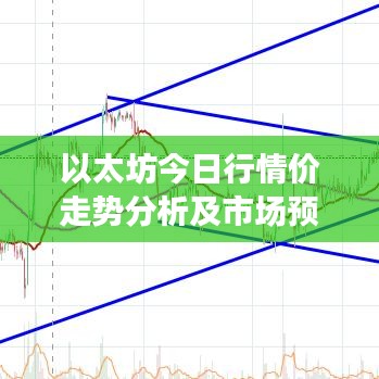 以太坊今日行情價走勢分析及市場預(yù)測