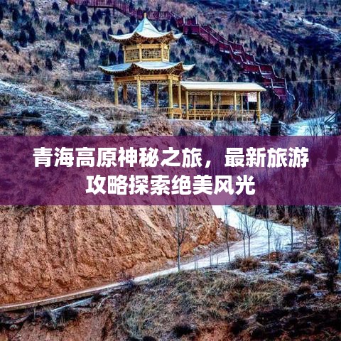 青海高原神秘之旅，最新旅游攻略探索絕美風(fēng)光