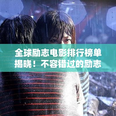 全球勵志電影排行榜單揭曉！不容錯過的勵志電影TOP榜單！