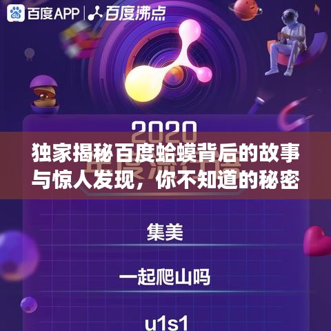 獨(dú)家揭秘百度蛤蟆背后的故事與驚人發(fā)現(xiàn)，你不知道的秘密！
