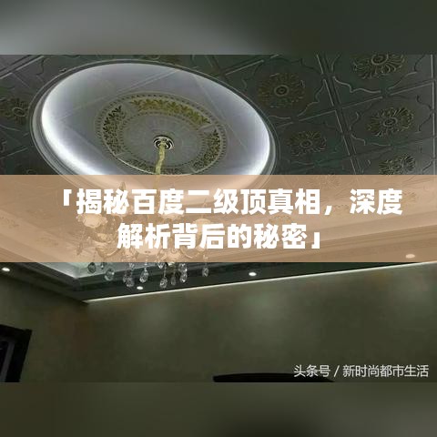 「揭秘百度二級頂真相，深度解析背后的秘密」