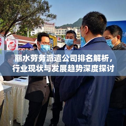 麗水勞務(wù)派遣公司排名解析，行業(yè)現(xiàn)狀與發(fā)展趨勢(shì)深度探討
