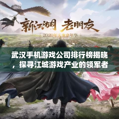 武漢手機游戲公司排行榜揭曉，探尋江城游戲產(chǎn)業(yè)的領(lǐng)軍者