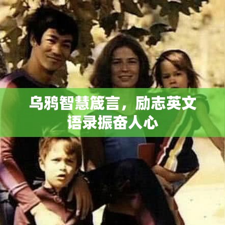 烏鴉智慧箴言，勵(lì)志英文語錄振奮人心