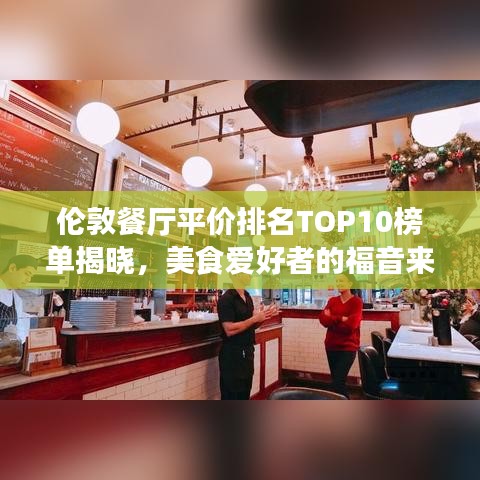 倫敦餐廳平價(jià)排名TOP10榜單揭曉，美食愛(ài)好者的福音來(lái)了！