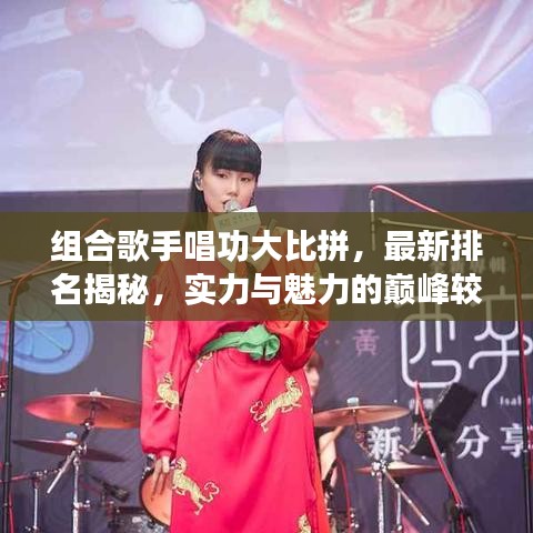 組合歌手唱功大比拼，最新排名揭秘，實(shí)力與魅力的巔峰較量