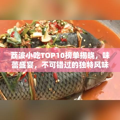 荔波小吃TOP10榜單揭曉，味蕾盛宴，不可錯(cuò)過的獨(dú)特風(fēng)味！