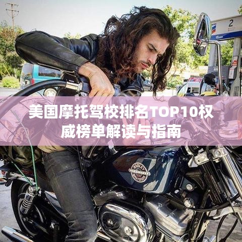美國摩托駕校排名TOP10權(quán)威榜單解讀與指南