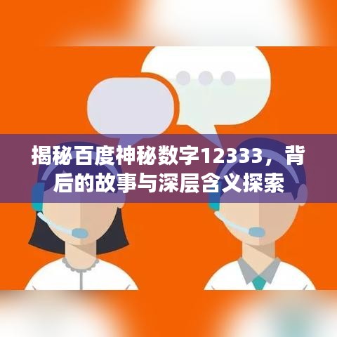 揭秘百度神秘數(shù)字12333，背后的故事與深層含義探索