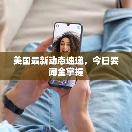 美國最新動(dòng)態(tài)速遞，今日要聞全掌握