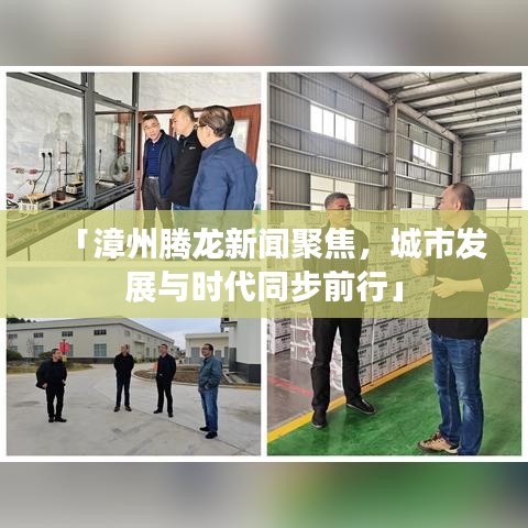 「漳州騰龍新聞聚焦，城市發(fā)展與時代同步前行」