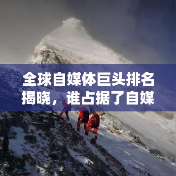 全球自媒體巨頭排名揭曉，誰占據了自媒體之巔？