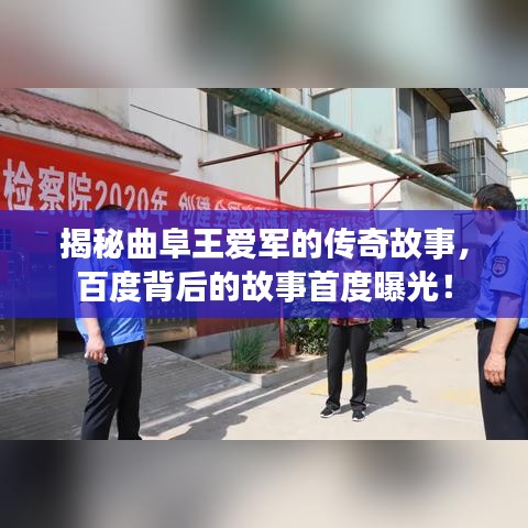 揭秘曲阜王愛軍的傳奇故事，百度背后的故事首度曝光！