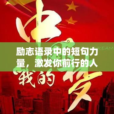 勵志語錄中的短句力量，激發(fā)你前行的人生動力
