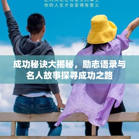 成功秘訣大揭秘，勵(lì)志語錄與名人故事探尋成功之路