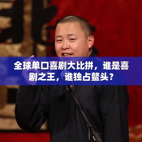 全球單口喜劇大比拼，誰是喜劇之王，誰獨(dú)占鰲頭？