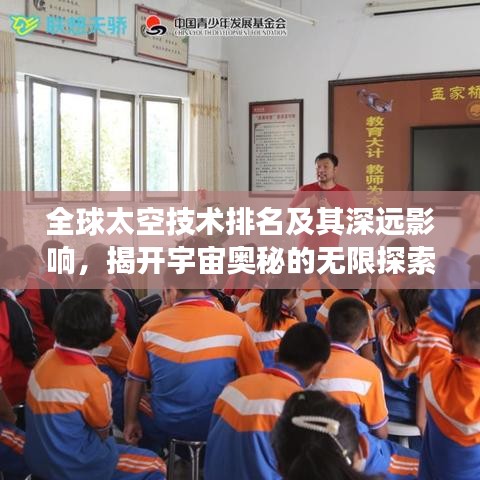 全球太空技術(shù)排名及其深遠(yuǎn)影響，揭開宇宙奧秘的無限探索之旅
