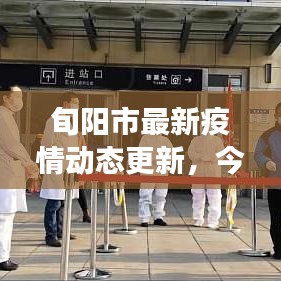 旬陽市最新疫情動態(tài)更新，今日防控進(jìn)展與措施通報