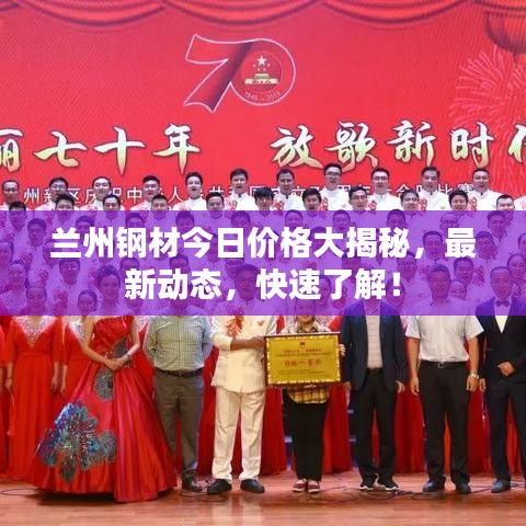蘭州鋼材今日價格大揭秘，最新動態(tài)，快速了解！