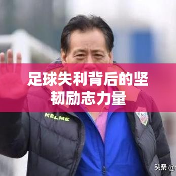 足球失利背后的堅(jiān)韌勵(lì)志力量