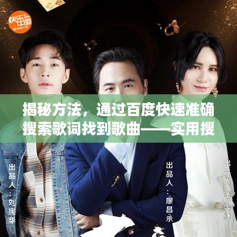 揭秘方法，通過百度快速準(zhǔn)確搜索歌詞找到歌曲——實用搜歌攻略